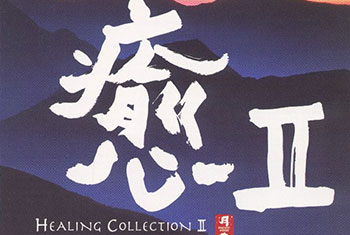 和平之月(Pacific Moon)系列《癒II Healing Collection II》专辑完整版CD下载