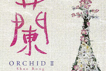 和平之月(Pacific Moon)系列《兰Ⅱ Orchid》专辑完整版CD下载