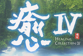 和平之月(Pacific Moon)系列《愈Ⅳ Healing Collection 愈Ⅳ》专辑完整版CD下载