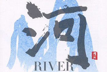 和平之月(Pacific Moon)系列《河 River》专辑完整版CD下载