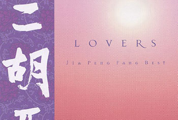 和平之月(Pacific Moon)系列《二胡Ⅱ Lovers》专辑完整版CD下载