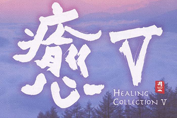 和平之月(Pacific Moon)系列《愈Ⅴ Healing Collection Ⅴ》专辑完整版CD下载