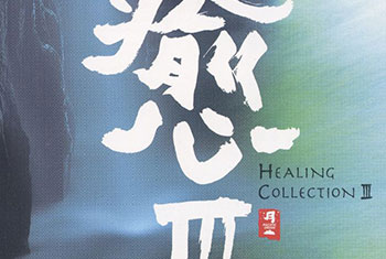 和平之月(Pacific Moon)系列《愈Ⅲ Healing Collection Ⅲ》专辑完整版CD下载