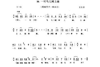 一对鸟儿树上睡(栽秧号子·西凉月) 宝应县