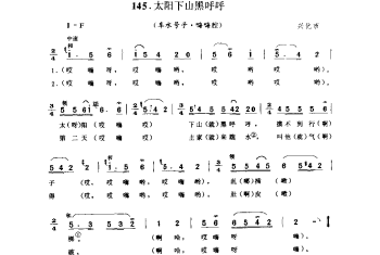 太阳下山黑呼呼(车水号子·嗨嗨腔) 兴化市