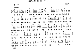 搬运号子：卷扬机号子 南京市