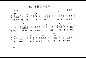 搬运号子：拉排八句头号子 南京市