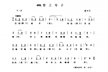 劳动号子：窑工号子 通州市