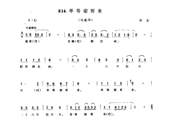 单等梁哥来(九连环) 沛县