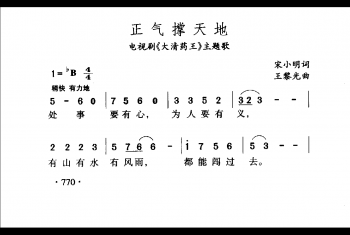 正气撑天地（电视剧《大清药王》主题歌）宋小明词 王黎光曲