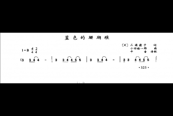 蓝色的珊瑚礁（日本三浦德子词 小田裕一邱曲平音译配）