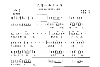 史诗一曲千古传（电视连续剧《林则徐》主题歌张德新词 史志有曲）