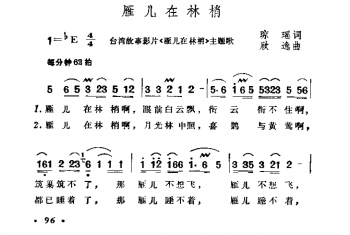 雁儿在林梢（台湾故事影片 雁儿在林销 主题歌）玻瑶词 欣逸曲