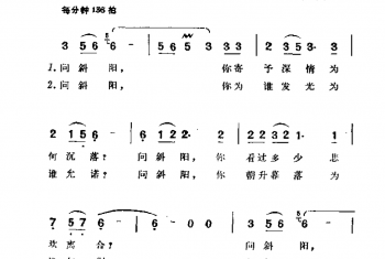 问斜阳(台湾故事影片 斜阳谷 注题歌)琼瑶词 谭健常曲