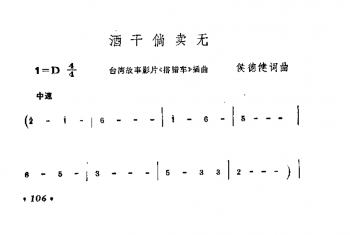 酒干倘卖无（台湾故事影片 搭错车 插曲）侯德健词曲