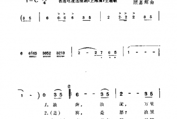 万里滔滔江水永不休（香港电视连续剧 上海滩 主题歌）黄霑词 顾嘉辉曲