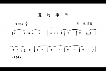 夏的季节 林秋词曲