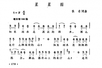 星星雨 佚名词曲