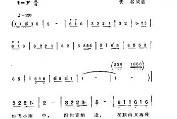 相逢在风雨中 佚名词曲