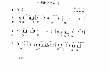 中国雄立宇宙间 侠名词 传统曲调