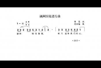 满洲囚徒进行曲 塞克词 冼星海曲