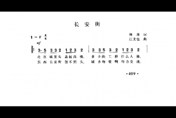 长安街 林庚词 江文也曲