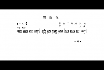 雪莲花 缪也、丁朗、程凯词 石夫曲