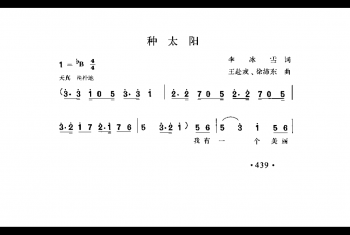 种太阳 李冰雪词 王赴戎、徐沛东曲