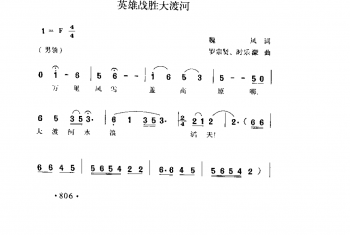 英雄战胜大渡河 魏风词 罗宗贤、时乐濛曲