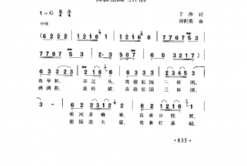 我敬祖国三杯酒 于沙词 胡积英曲