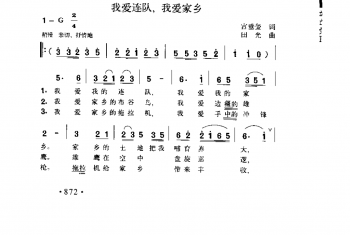 我爱连队，我爱家乡 宫垂垒词 田光曲