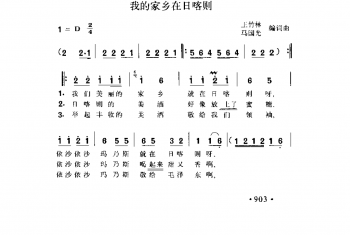 我的家乡在日喀则 王竹林、马国光编词曲