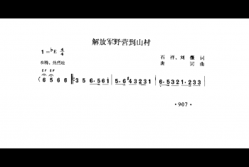 解放军野营到山村 石祥 刘薇词 唐诃曲