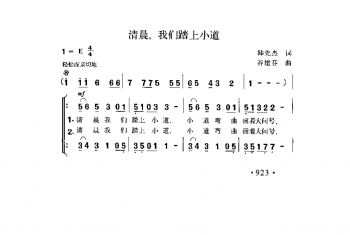 清晨，我们踏上小道 韩先杰词 谷建芬曲