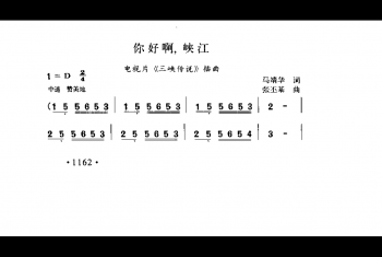 你好啊，峡江(电视片《三峡传说》插曲）马靖华词 张丕基曲