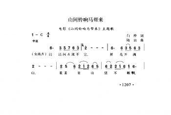 山间铃响马帮来（电影《山间铃响马帮来》主题歌）白桦词 陆云曲