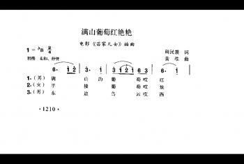 满山葡萄红艳艳（电影《苗家儿女》插曲）周民囊震词 黄准曲