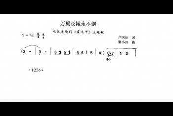 万里长城永不倒（电视连续剧《霍元甲》主题歌）卢国沾词 黎小田曲