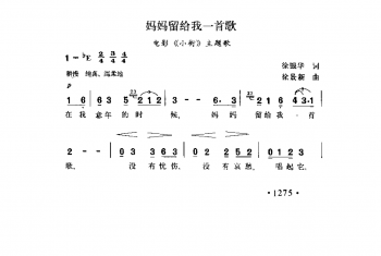 妈妈留给我一首歌（电影《小街》主题歌）徐银华词 徐景薪曲