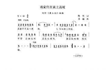 我家住在黄土高坡（电影《黄土地》插曲）陈哲词 苏越曲