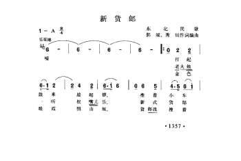 新货郎 东北民歌 郭颂 秀田作词编曲