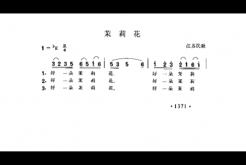 茉莉花 江苏民歌