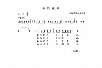 我的花儿 新强哈萨克族民歌