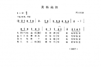 黄杨扁担 四川民歌