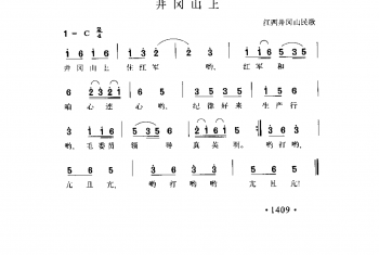 井冈山土 江西井冈山民歌