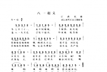 八一起义 江西民歌 原江西军区文工团收集