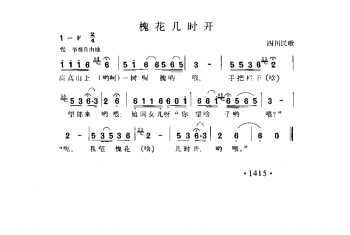 槐花几时开 四川民歌