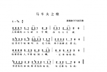 马车夫之歌 新疆维吾尔族民歌