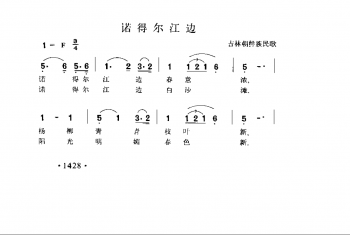 诺得尔江边 吉林朝鲜族民歌