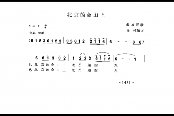 北京的金山上 藏族民歌 马伴编词